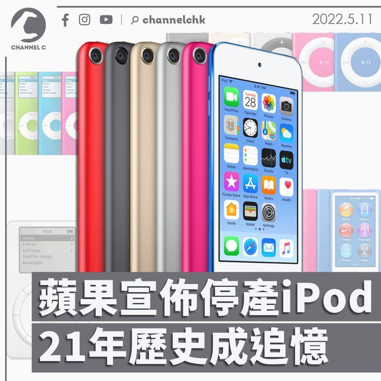 蘋果宣佈停產iPod 21年歷史成追憶