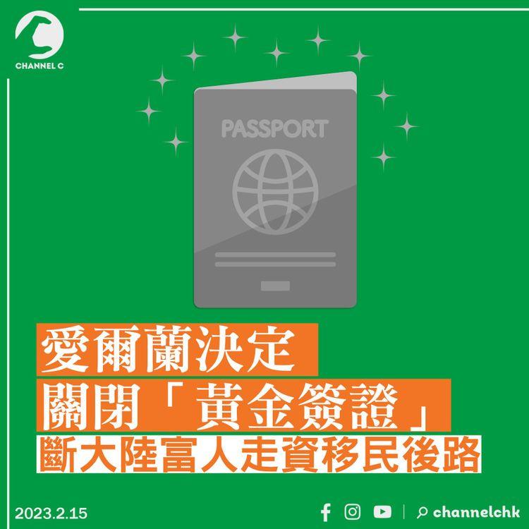 愛爾蘭決定關閉「黃金簽證」 斷大陸富人走資移民後路