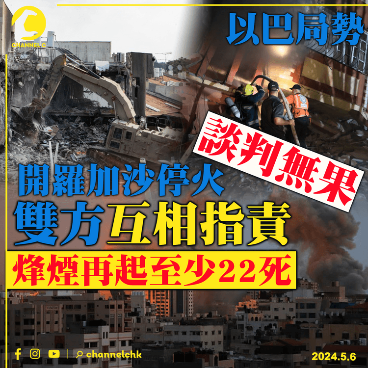 以巴局勢｜開羅加沙停火談判無果　雙方互相指責　烽煙再起至少22死