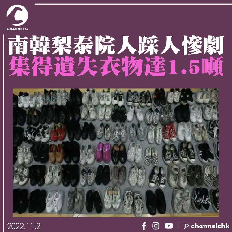 梨泰院慘劇｜集得遺失衣物達1.5噸 暫存體育館猶如臨時停屍間