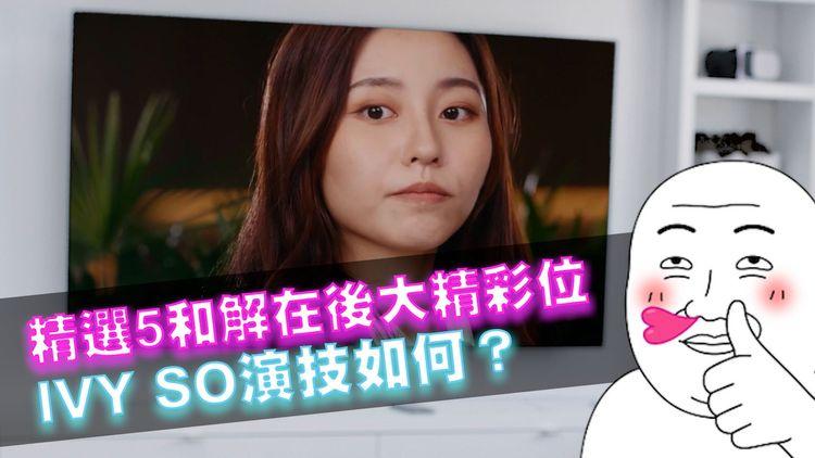 IVY SO處女劇《和解在後》首播 谷德昭讚有演戲天份！旁白師精選首集5大精彩位 柯煒林攬IVY成港男公敵？