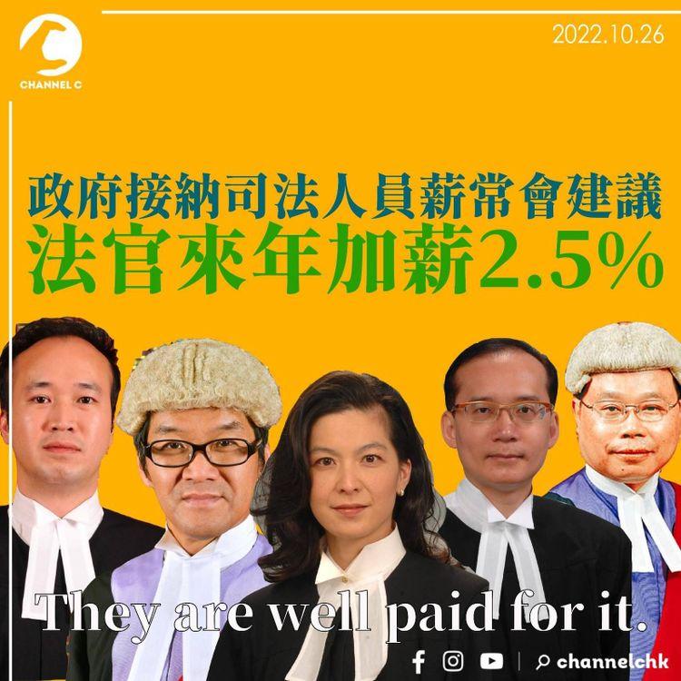 政府接納司法人員薪常會建議 法官來年加薪2.5%