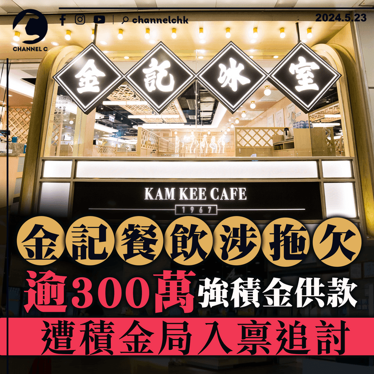 金記餐飲涉拖欠約980名員工　逾300萬強積金供款　遭積金局入禀追討