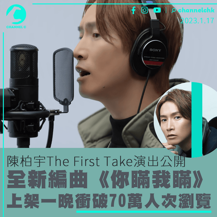 陳柏宇「The First Take」演出公開 全新編曲演唱《你瞞我瞞》 上架一晚即破70萬瀏覽