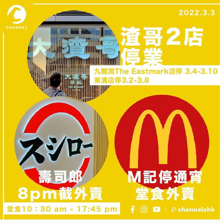 渣哥2店停業1周 壽司郎外賣8pm截單 麥當勞停通宵堂食外賣