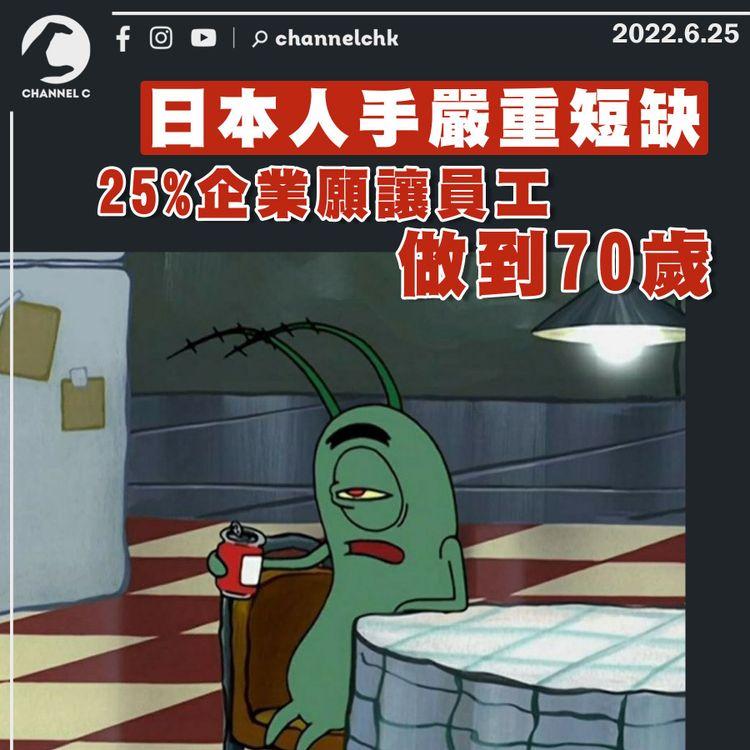 日本人手嚴重短缺 25%企業願讓員工做到70歲