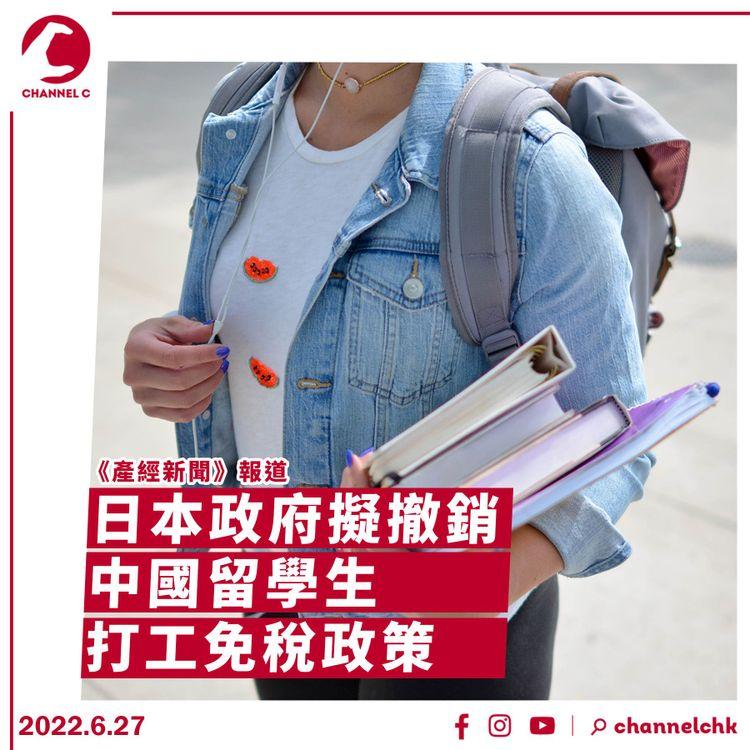 日媒：日本政府擬撤銷中國留學生打工免稅政策