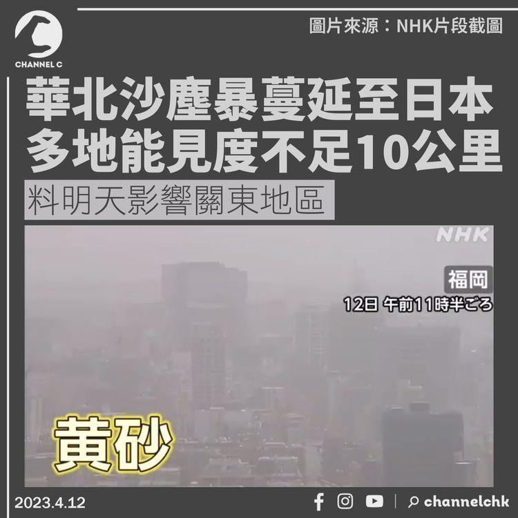 華北沙塵暴蔓延日本 多地能見度不足10公里 料明天影響關東地區