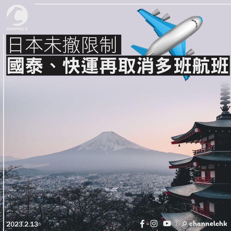 日本未撤限制 國泰、快運再取消航班（附表）