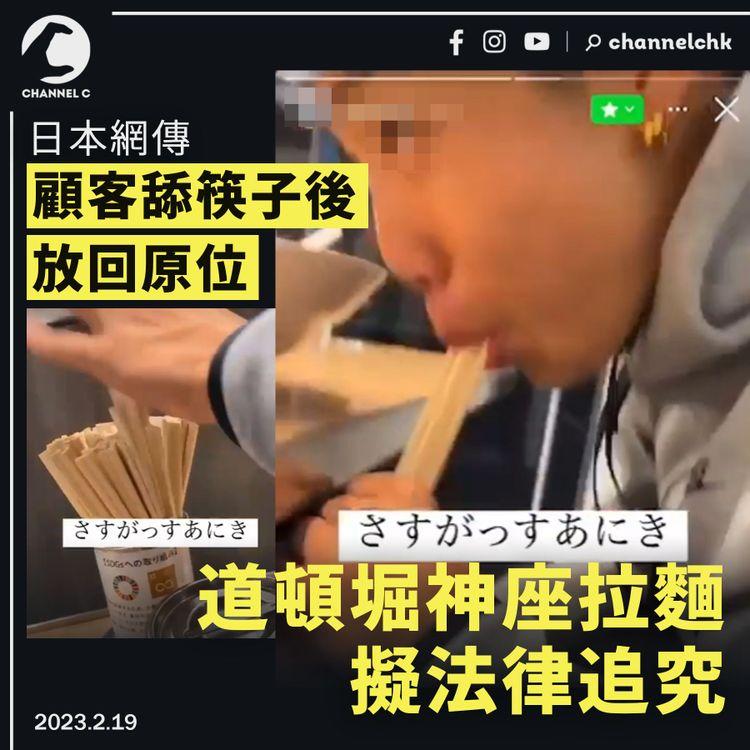 日本網傳顧客舔筷子後放回原位 道頓堀神座拉麵擬法律追究