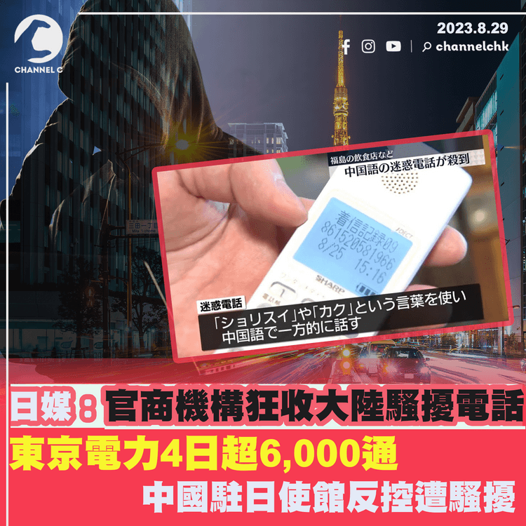 日媒：官商機構狂收大陸騷擾電話　東京電力4日超6,000通  中國駐日使館反控遭騷擾