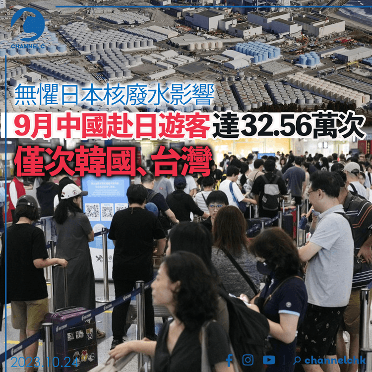 無懼日本核廢水影響　9月份中國赴日遊客達32.56萬次　僅次韓國、台灣
