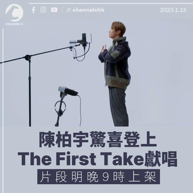 陳柏宇驚喜登上The First Take獻唱 全長片段明日上架