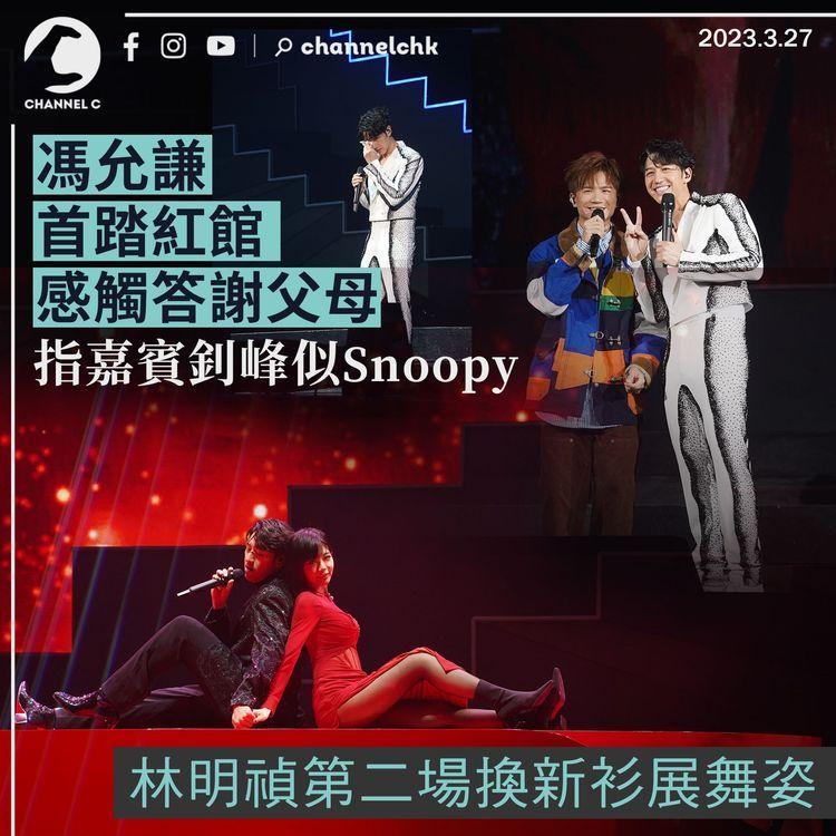 馮允謙首踏紅館感觸答謝父母 指嘉賓釗峰似Snoopy 林明禎第二場換新衫展舞姿