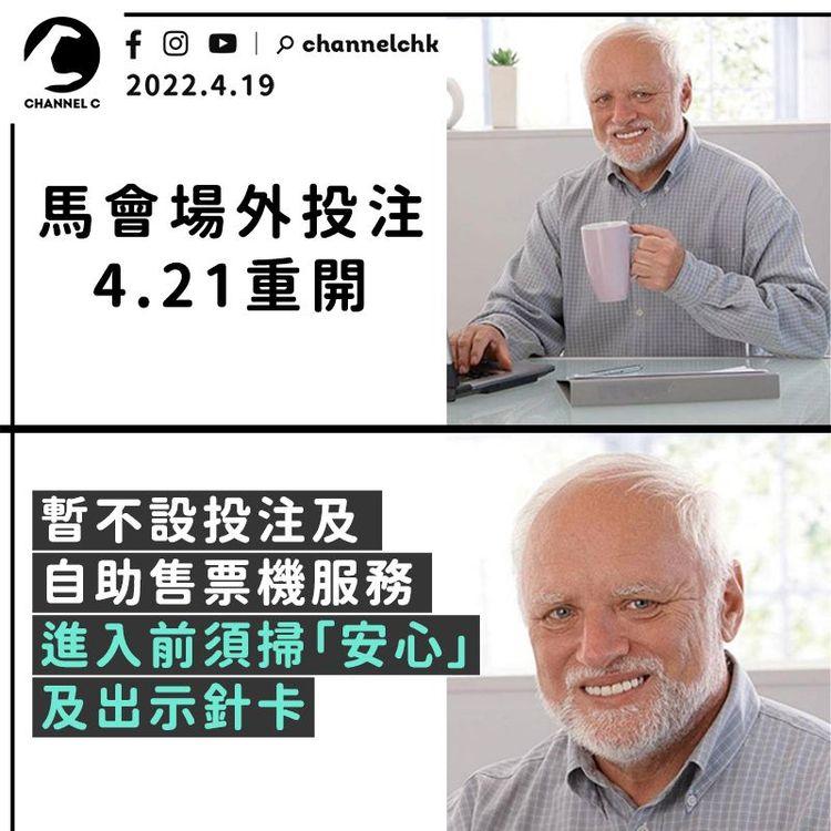 馬會場外投注4.21重開 不提供投注及自助售票機服務 進入須出示針卡