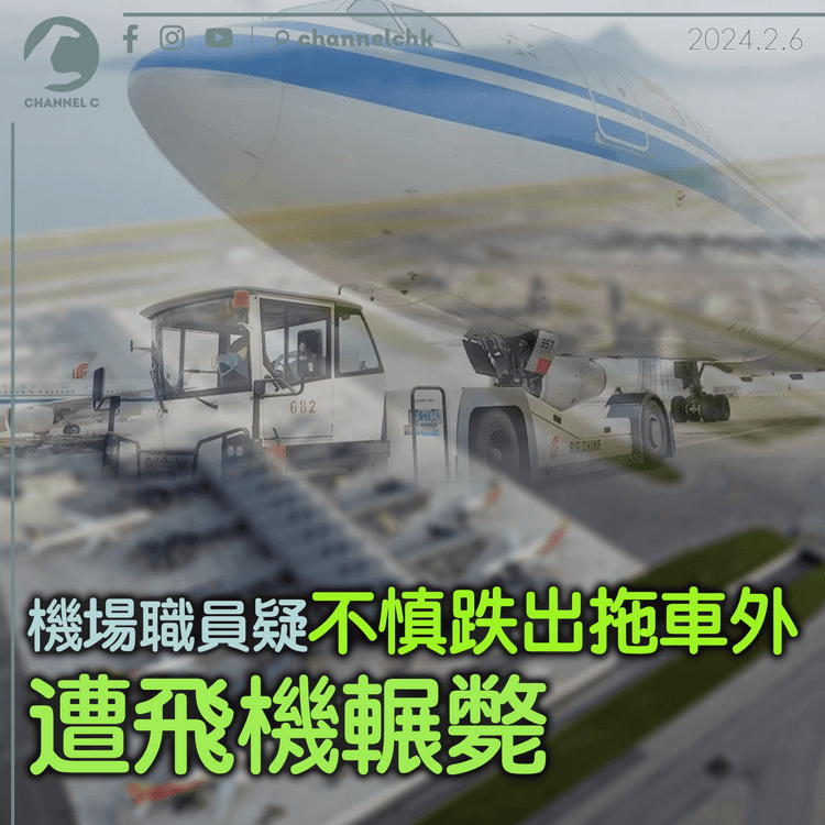 機場職員疑不慎跌出拖車外 遭飛機輾斃