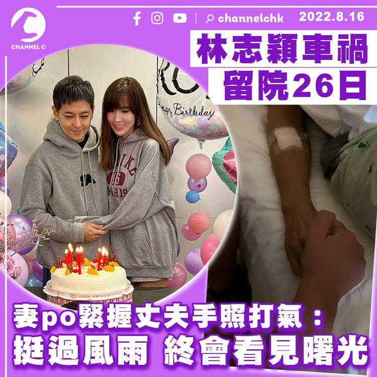 林志穎車禍留院26日 妻po緊握丈夫手照打氣：終會看見曙光