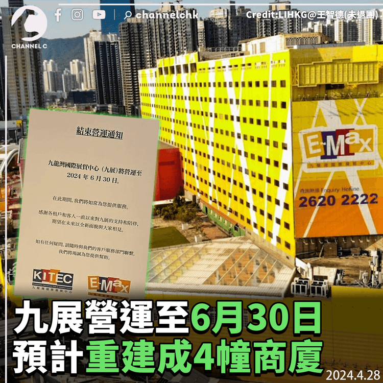 九展營運至6月30日　預計重建成4幢商廈