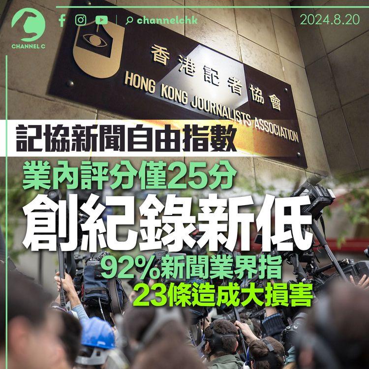 記協新聞自由指數　業內評分僅25分創紀錄新低 　92%新聞業界指23條造成大損害