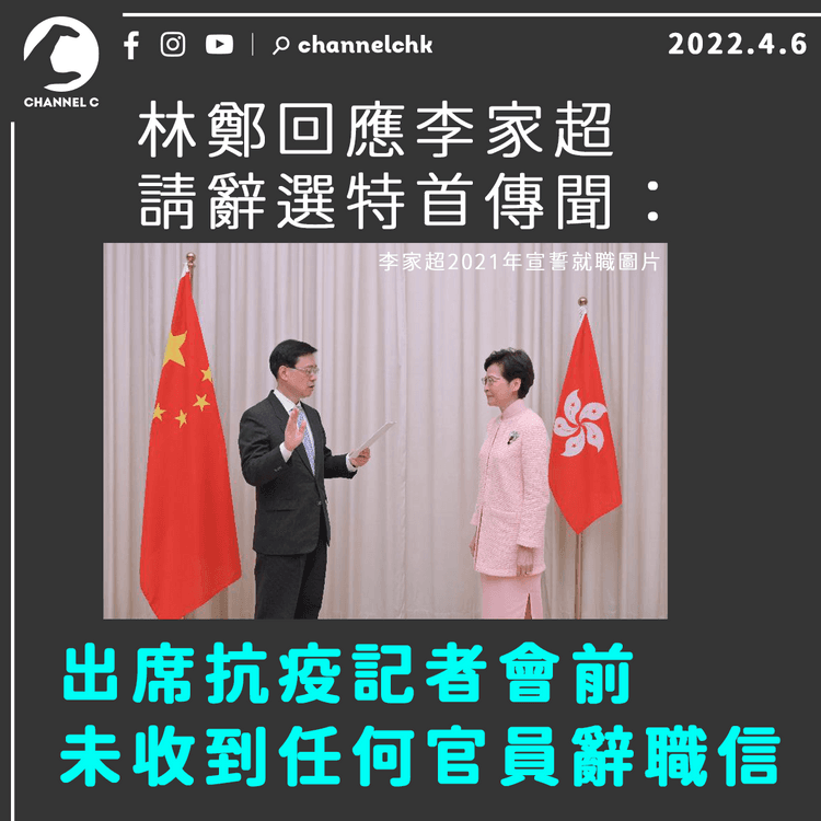 林鄭回應李家超今請辭選特首傳聞：出席記者會前未收到任何官員辭職