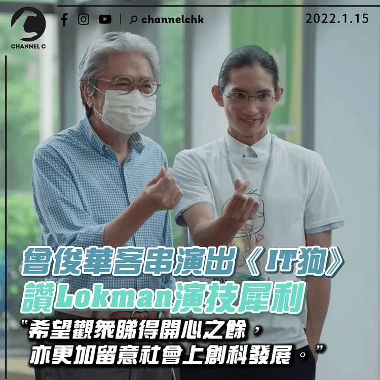 曾俊華客串演出《IT狗》  讚對手Lokman「演技好犀利」