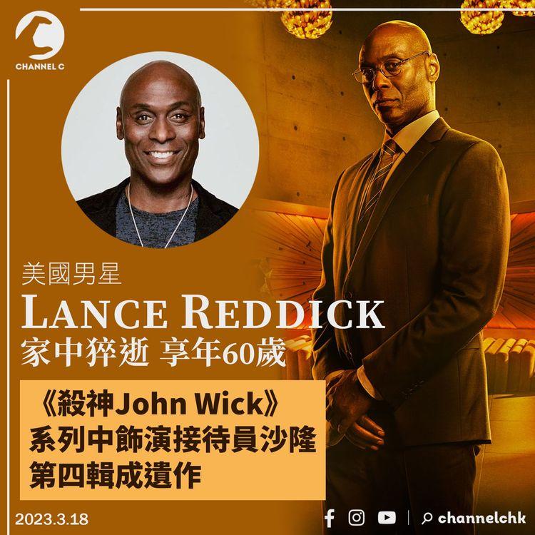 美國男星Lance Reddick家中猝逝享年60歲 《John Wick 4》成遺作