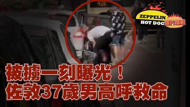 鬧市擄人片獨家曝光！5秘漢佐敦圍扑抬走紋身男 睹警查車禍 竟淆底棄俘虜即逃｜事主狂嗌報警 目擊者嘆好恐怖｜齊柏林熱狗店特約爆片爆相