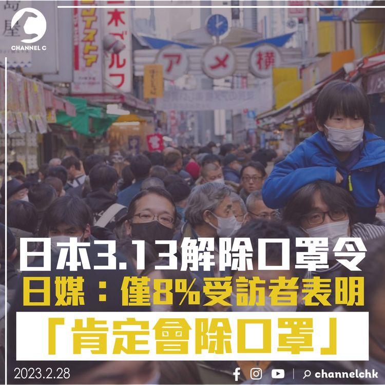 日本3.13解除口罩令 日媒：僅8%受訪者表明「肯定會除口罩」