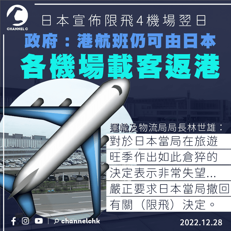 日本限飛令︱運輸及物流局：獲日方確認港航班仍可由日本各機場載客返港