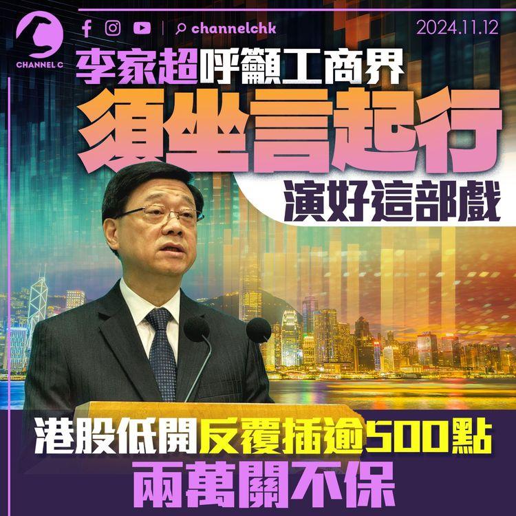 李家超呼籲工商界須坐言起行演好這部戲　港股低開反覆插逾500點　兩萬關不保