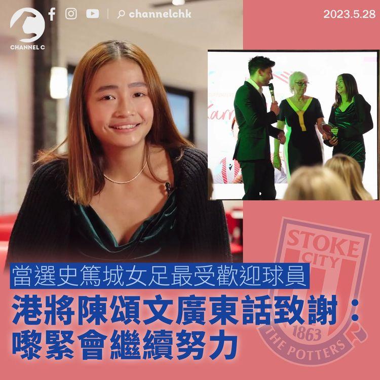 當選史篤城女足最受歡迎球員 港將陳頌文廣東話致謝：嚟緊會繼續努力