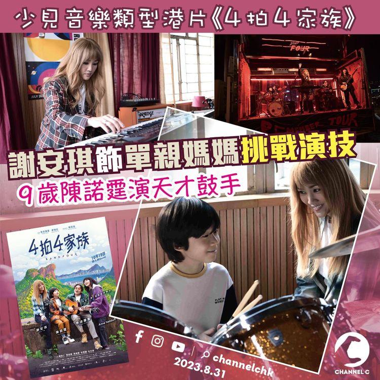 少見音樂類型港片《4拍4家族》　謝安琪飾單親媽媽挑戰演技　9歲陳諾霆演天才鼓手