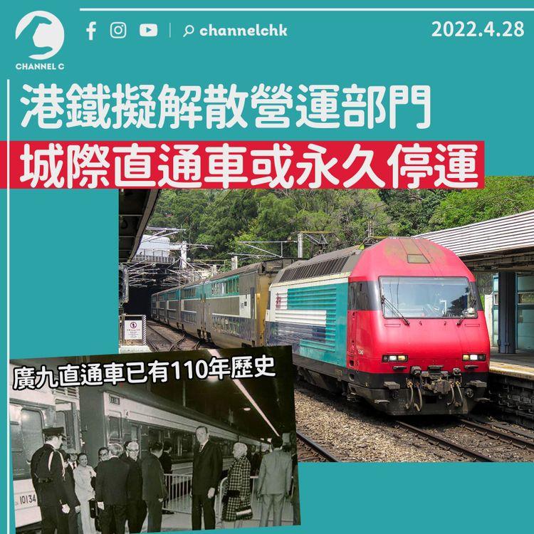 110年歷史城際直通車或永久停運 港鐵擬解散營運部門