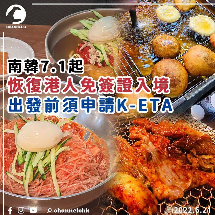 南韓7.1起恢復港人免簽證入境 出發前須申請K-ETA
