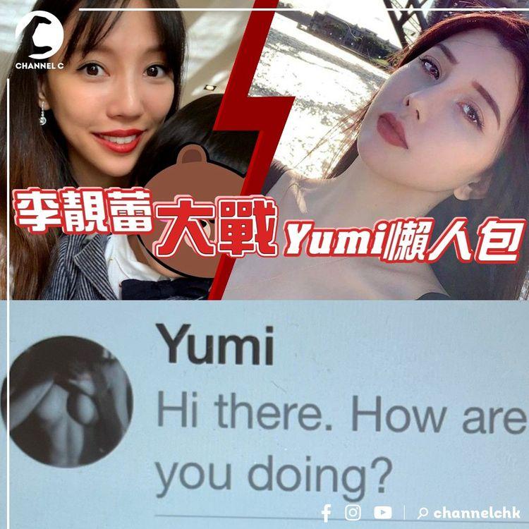 蕾宏婚變｜李靚蕾大戰Yumi懶人包 蒐證6年爆裸照證偷食 Yumi求翻身自編自殺疑雲？