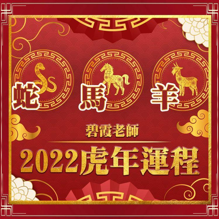 【精華版2】蛇管好錢 馬旺財運 羊人際好 碧霞老師2022年生肖運程預測