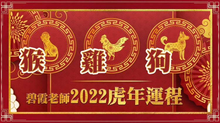 【精華版3】猴宜走動 雞多貴人 狗被賞識 碧霞老師2022年生肖運程預測