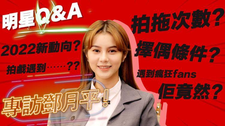 專訪鄧月平！首次自爆拍拖次數！Larine公開擇偶條件｜曾因身材角色被定型而唔開心 ｜新歌關於工作辛酸史