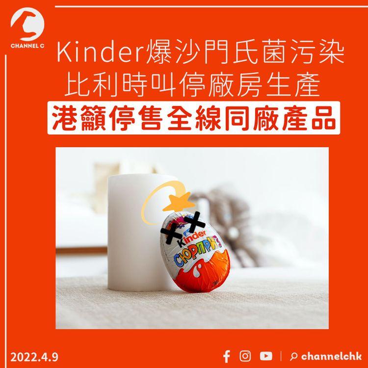 Kinder爆沙門氏菌污染 比利時叫停廠房生產 港籲停售全線同廠產品