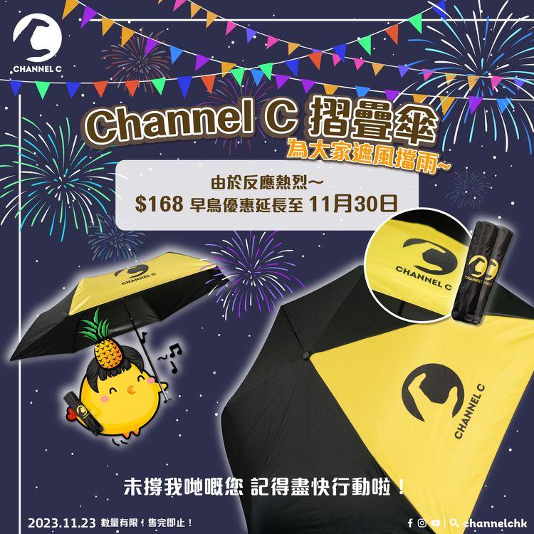 🔴【#預售】🥳多謝大家支持 Channel C嘅摺疊雨傘🙌🏻由於反應熱烈～🔥$168早鳥優惠延長至11月30日🔥