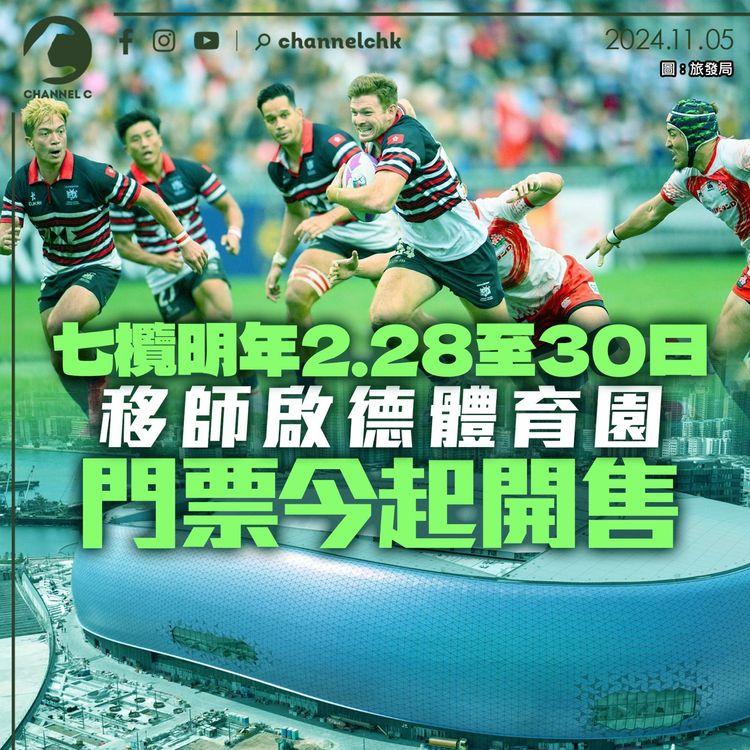 七欖明年2.28至30日移師啟德體育園　門票今起開售