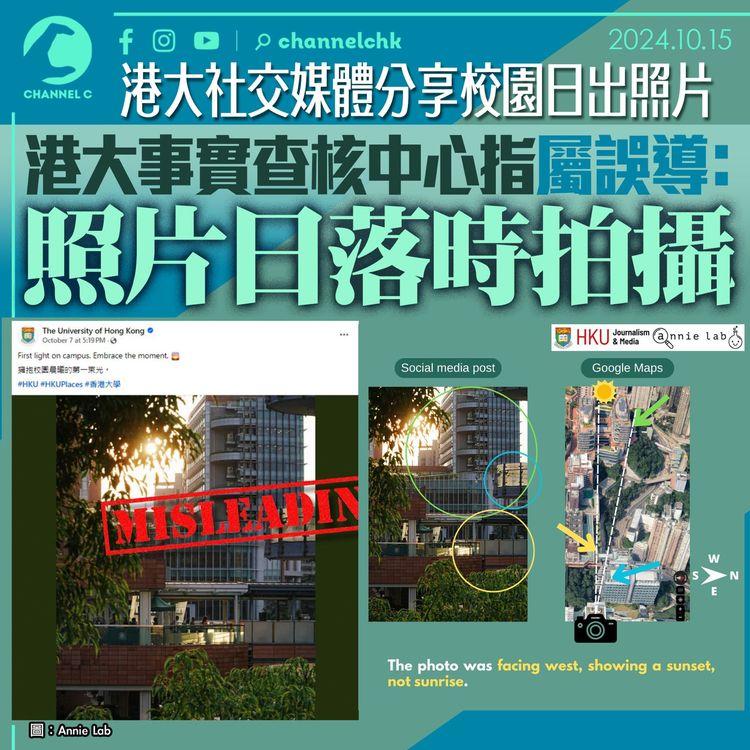 港大社交媒體分享校園日出照片　港大事實查核中心指屬誤導：　照片日落時拍攝