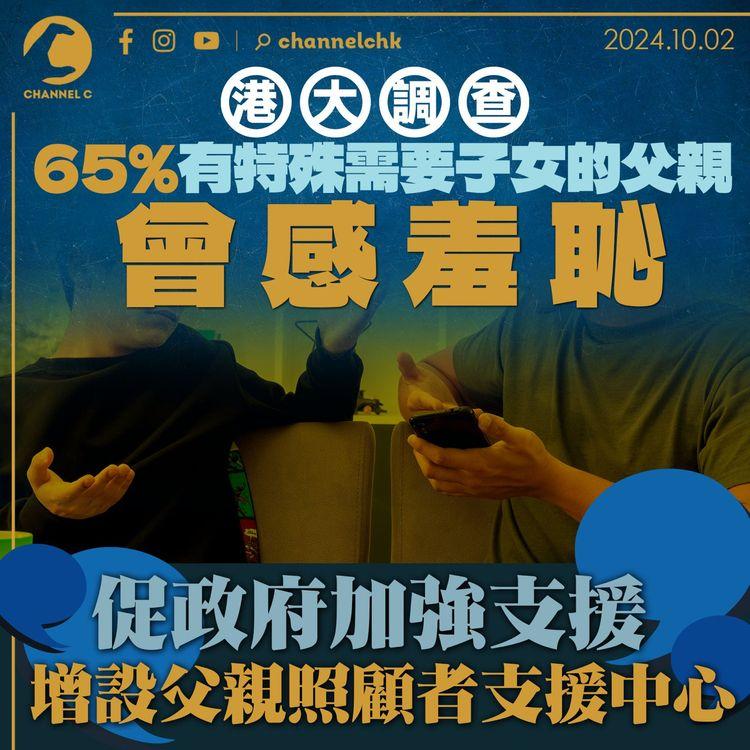 港大調查：65%有特殊需要子女的父親曾感羞恥　促政府加強支援　增設父親照顧者支援中心