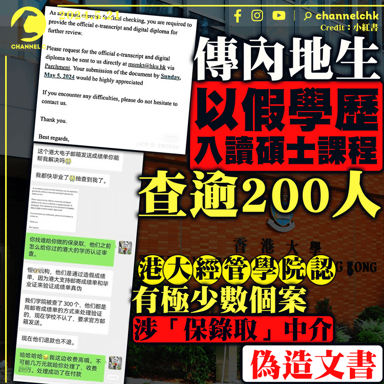 傳內地生以假學歷入讀碩士課程　查逾 200 人　港大經管學院認有極少數個案　涉「保錄取」中介偽造文書