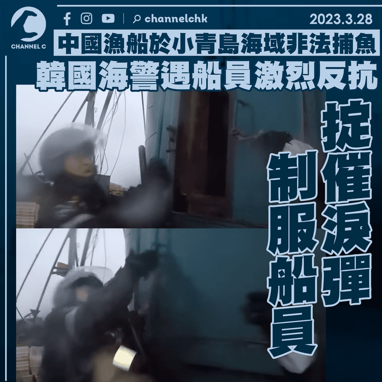 中國漁船西海非法捕魚 韓國海警掟催淚彈制服船員