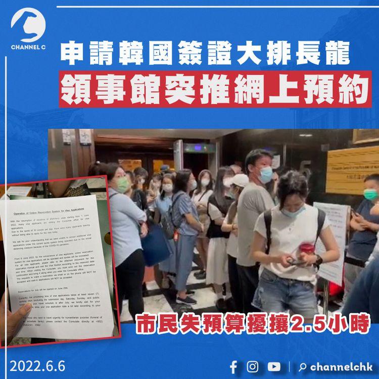 申請韓國簽證排長龍 領事館突推網上預約 市民失預算（附預約網址）