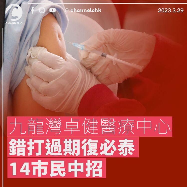 九龍灣卓健醫療中心錯打過期復必泰 14市民中招