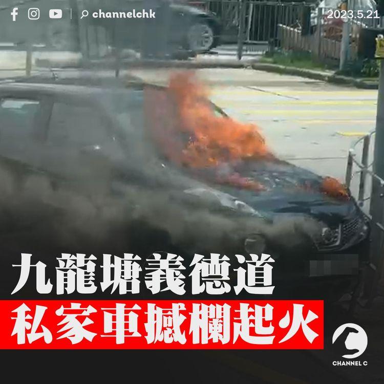 九龍塘義德道私家車撼欄起火 無人受傷