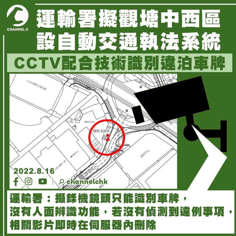觀塘中西區擬設自動交通執法系統 CCTV配合技術識別違泊車牌號碼