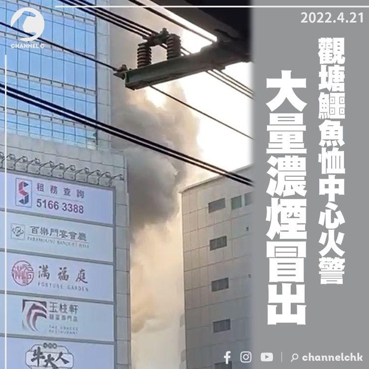 觀塘鱷魚恤中心百樂門火警 大量濃煙冒出 1男送院